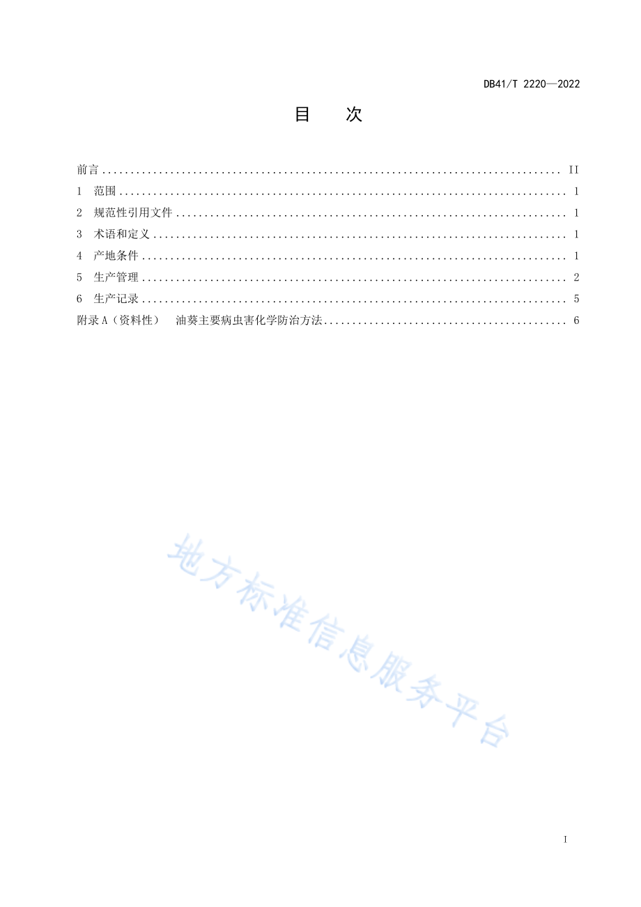 DB41T 2220-2022 油葵一年两作生产技术规程.pdf_第3页