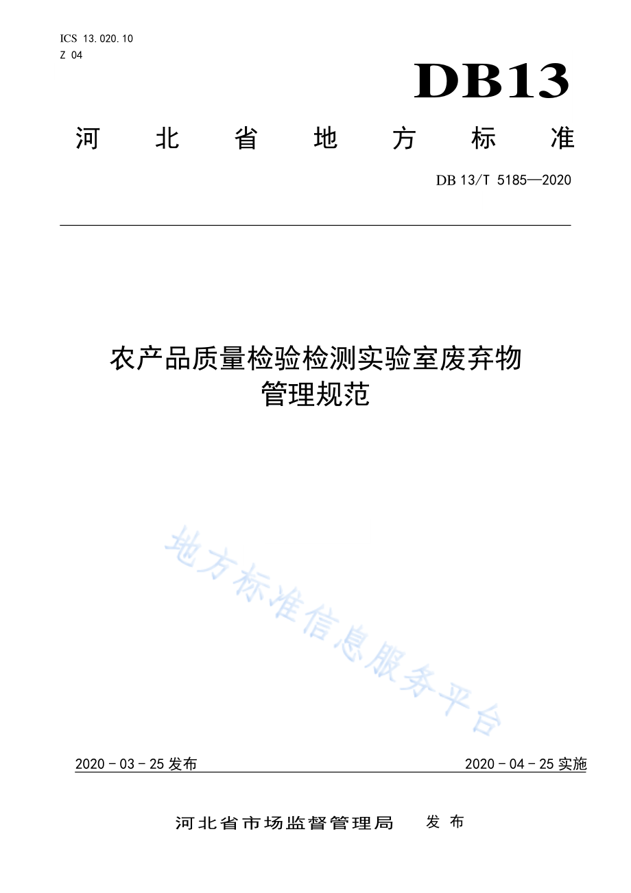 DB13T 5185-2020 农产品质量检验检测实验室废弃物管理规范.pdf_第1页