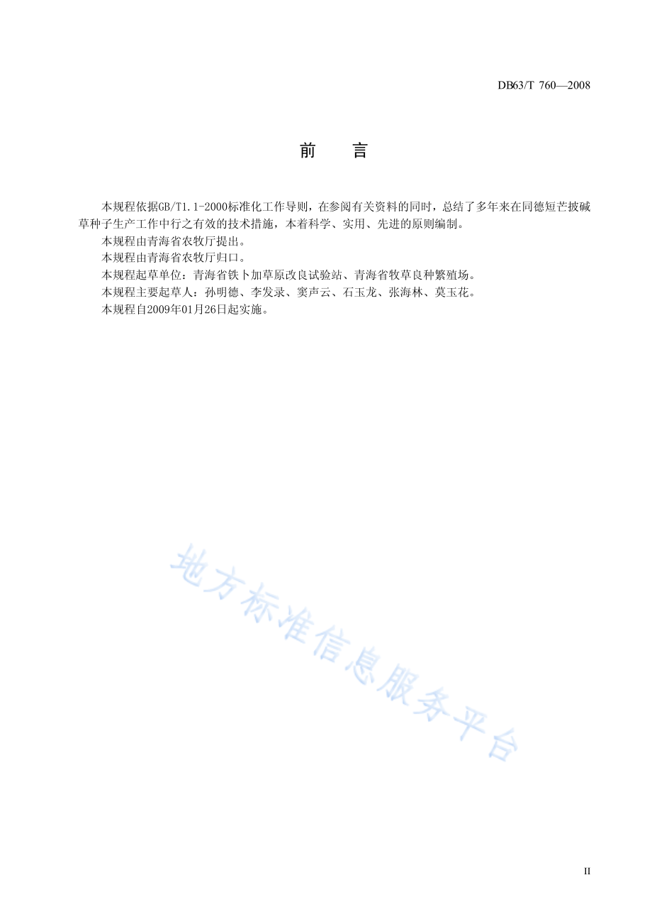 DB63T 760-2008 同德短芒披碱草种子生产技术规程.pdf_第3页