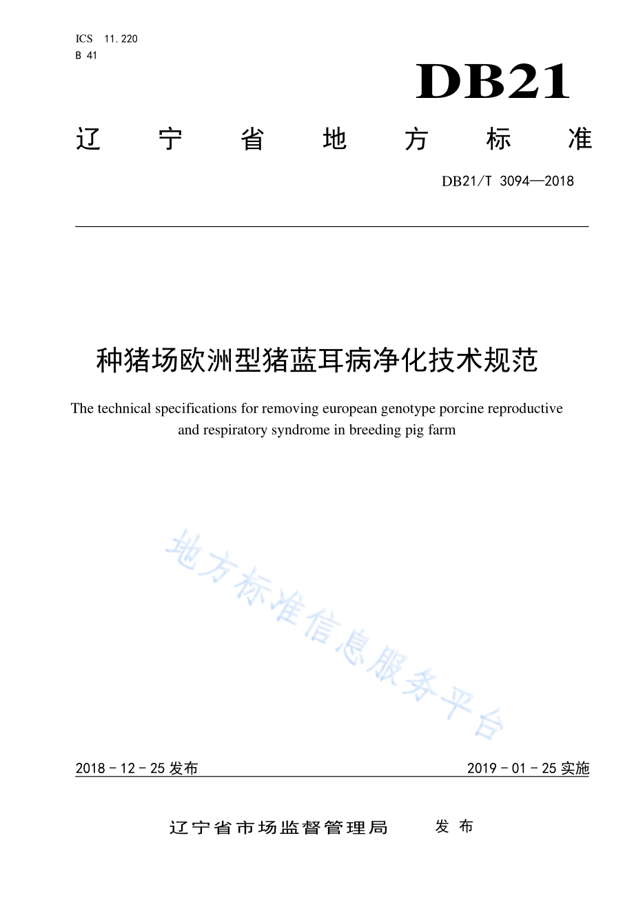 DB21T 3094-2018 种猪场欧洲型猪蓝耳病净化技术规范.pdf_第1页