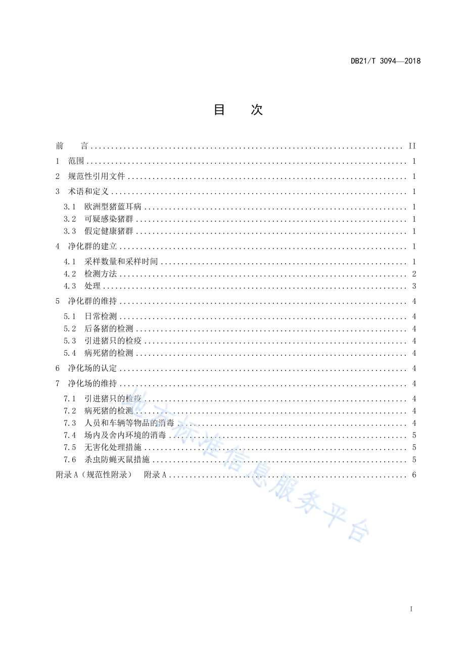 DB21T 3094-2018 种猪场欧洲型猪蓝耳病净化技术规范.pdf_第2页