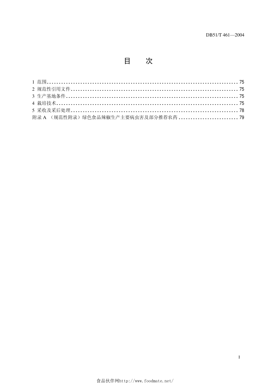 DB51T 461-2004 绿色食品 辣椒生产技术规程.pdf_第3页