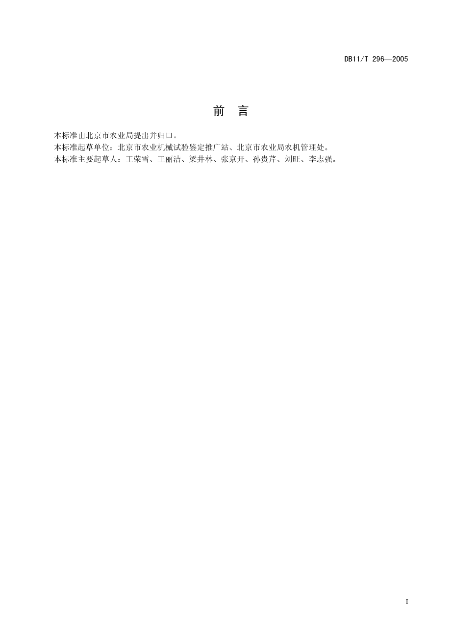 DB11T 296-2005 牧草割草机作业质量.pdf_第2页