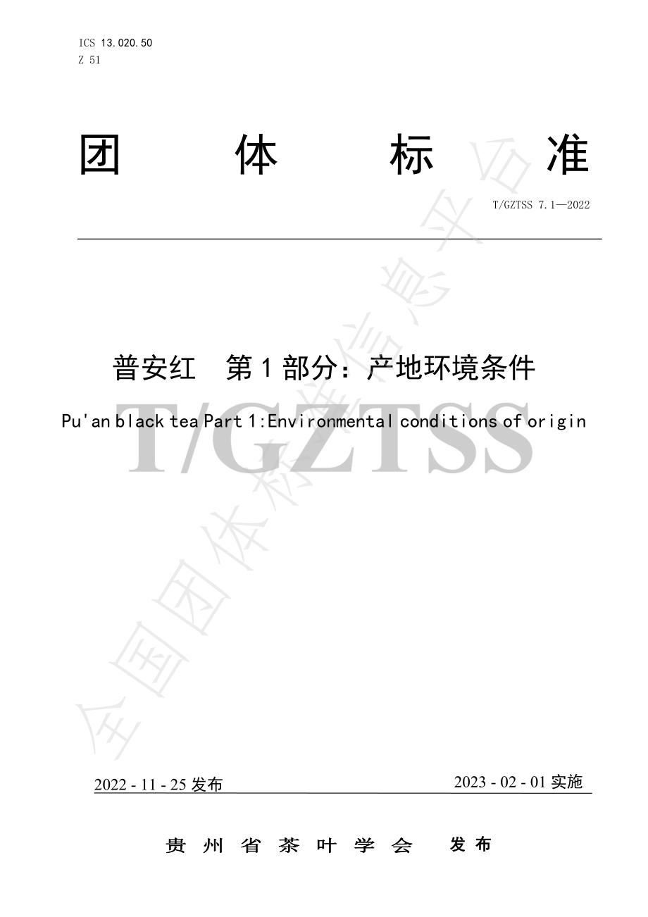 TGZTSS 7.1-2022 普安红 第1部分 产地环境条件.pdf_第1页