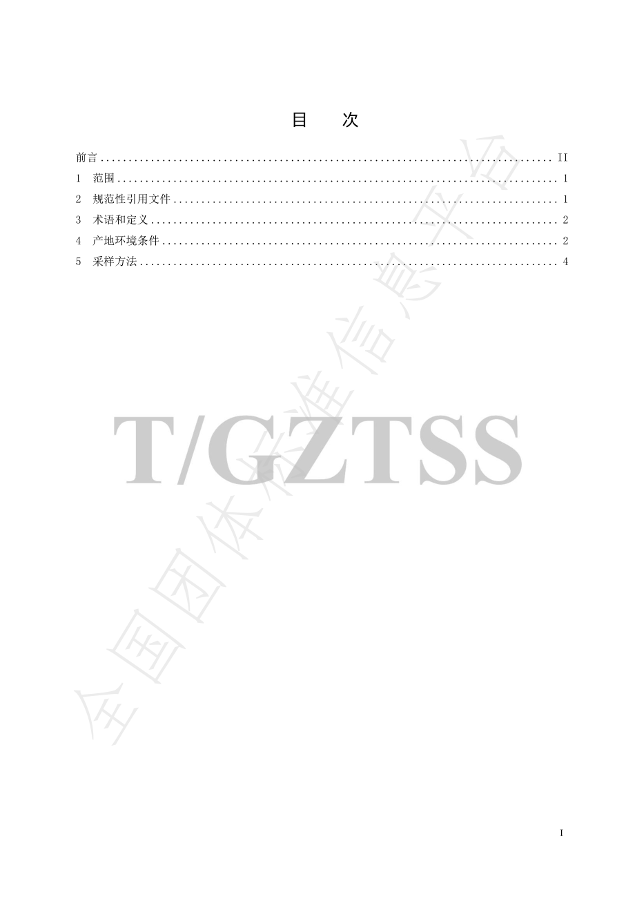 TGZTSS 7.1-2022 普安红 第1部分 产地环境条件.pdf_第3页