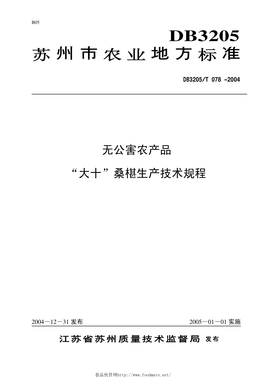 DB3205T 078-2004 无公害农产品 “大十”桑椹生产技术规程.pdf_第1页