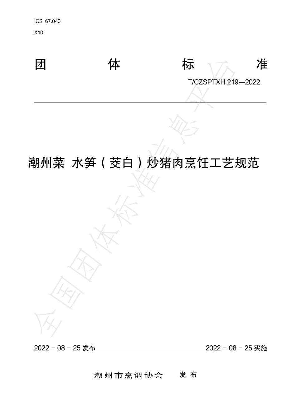 TCZSPTXH 219-2022 潮州菜 水笋（茭白）炒猪肉烹饪工艺规范.pdf_第1页