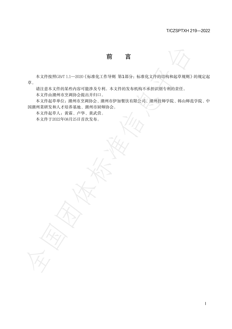 TCZSPTXH 219-2022 潮州菜 水笋（茭白）炒猪肉烹饪工艺规范.pdf_第2页