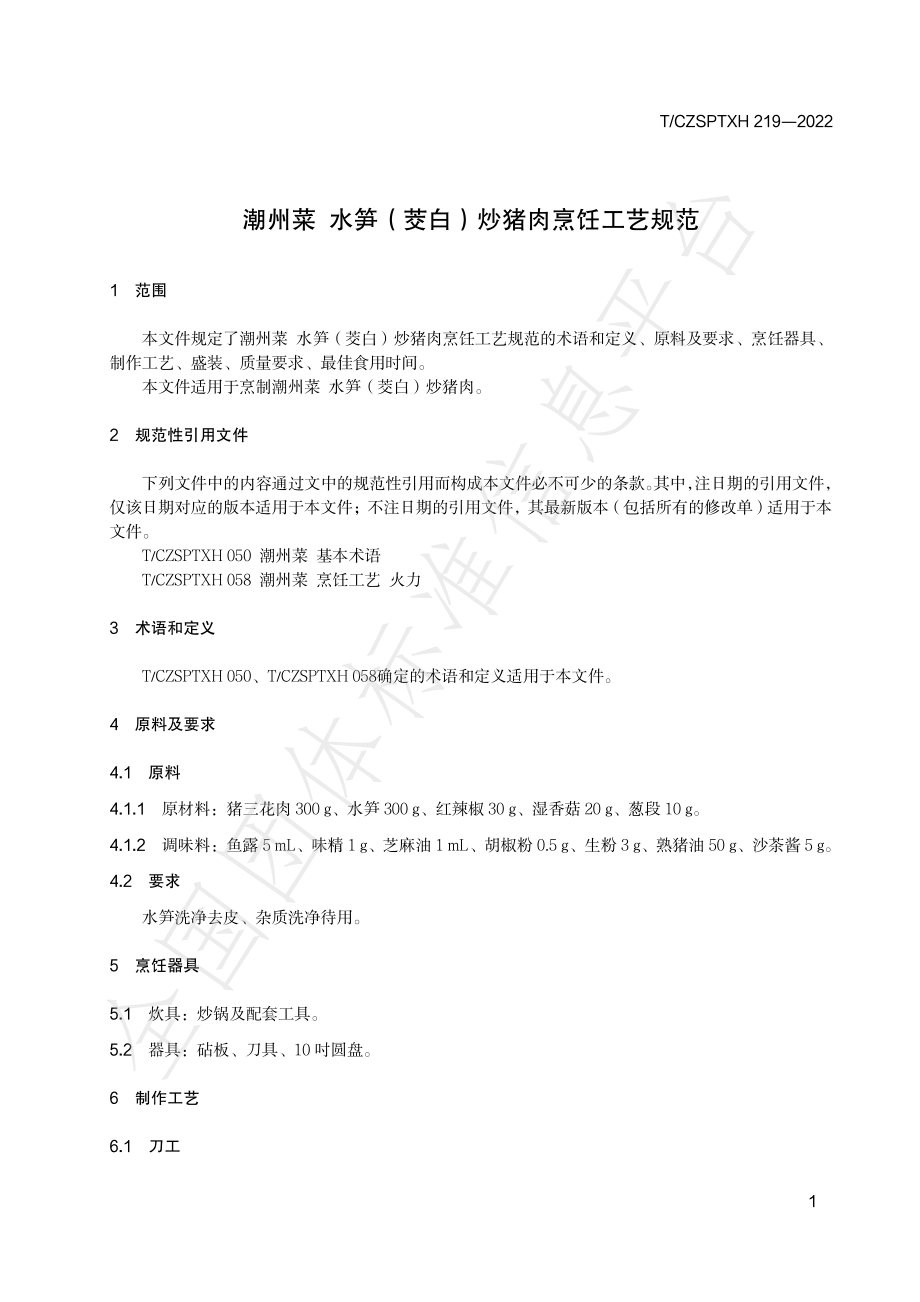 TCZSPTXH 219-2022 潮州菜 水笋（茭白）炒猪肉烹饪工艺规范.pdf_第3页