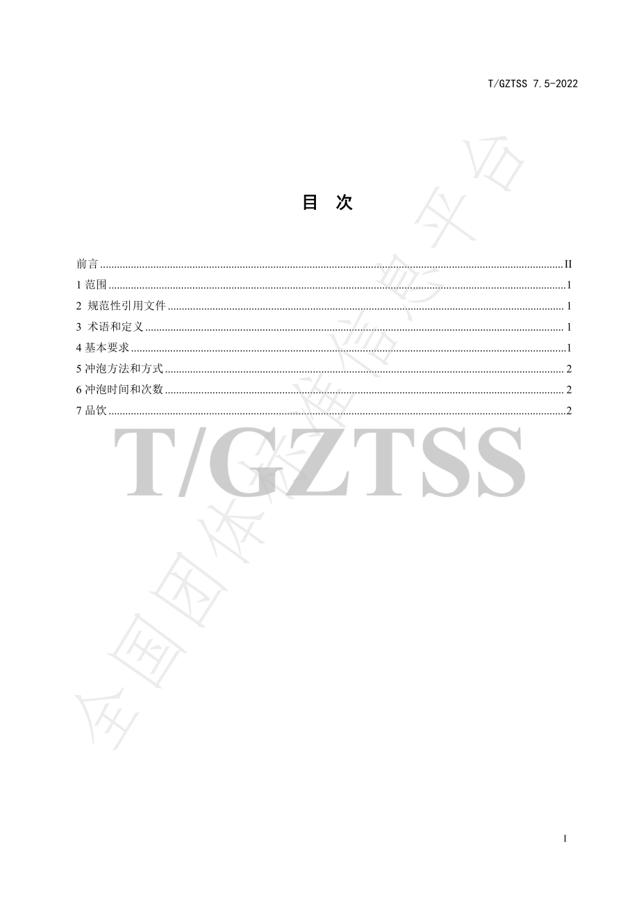 TGZTSS 7.5-2022 普安红 第5部分 冲泡品饮指南.pdf_第3页