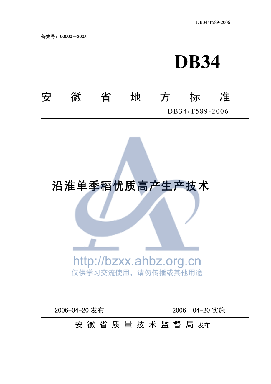 DB34T 589-2006 沿淮单季稻优质高产生产技术.pdf_第1页