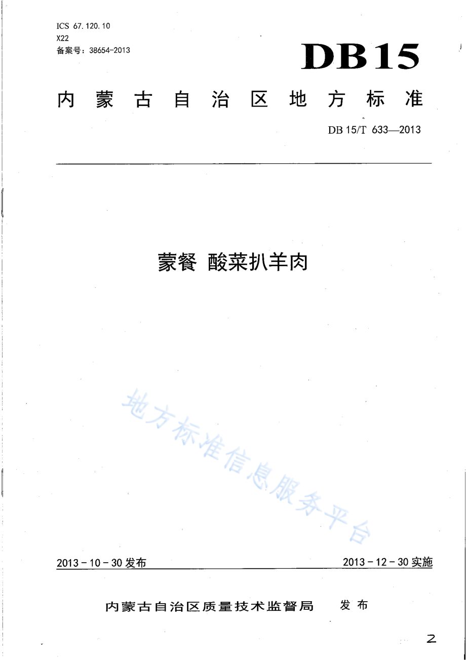 DB15T 633-2013 蒙餐 酸菜扒羊肉.pdf_第1页