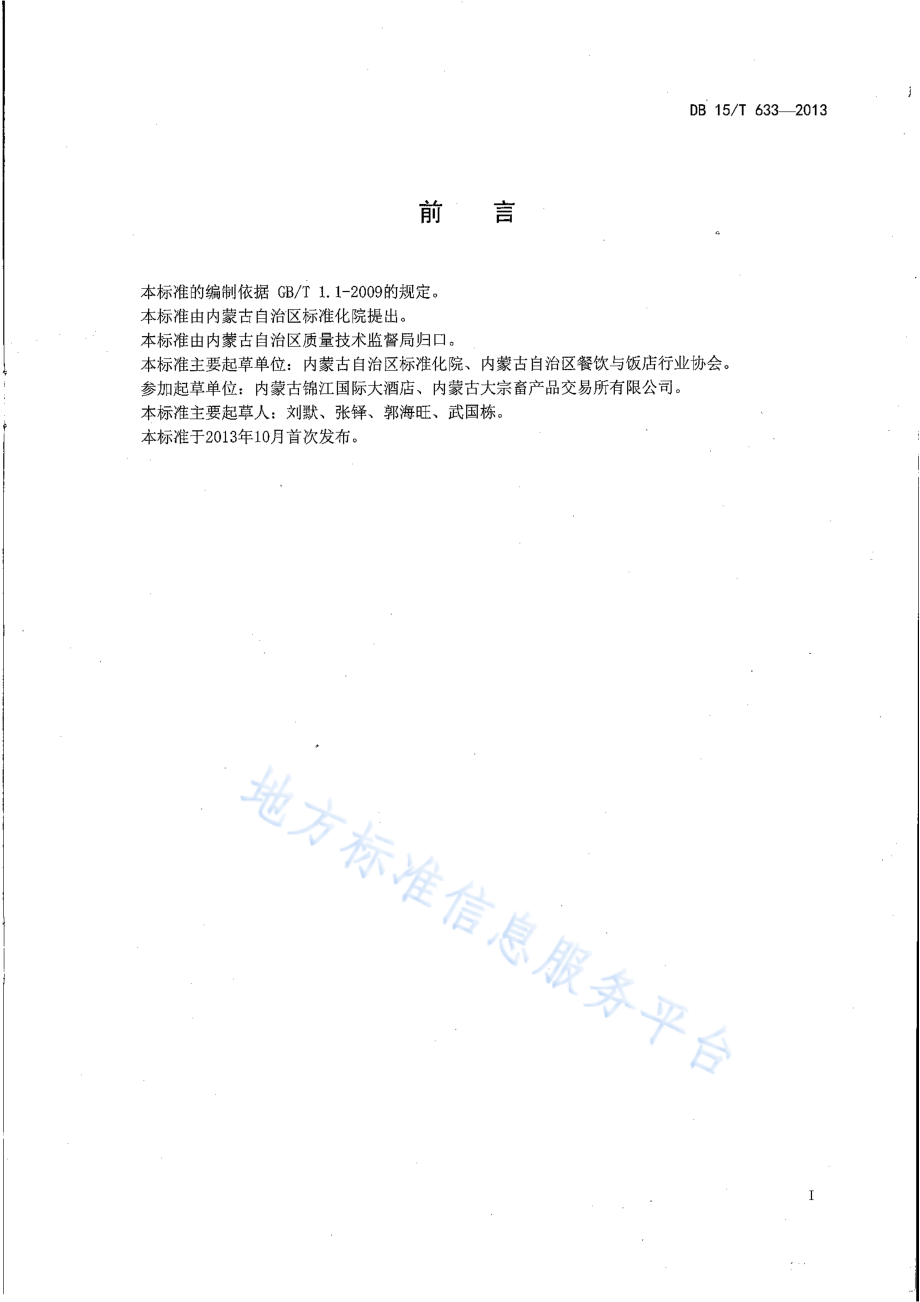 DB15T 633-2013 蒙餐 酸菜扒羊肉.pdf_第2页