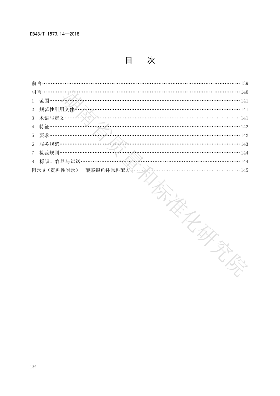 DB43T 1573.14-2018 常德钵子菜 第14部分：酸菜银鱼钵.pdf_第2页