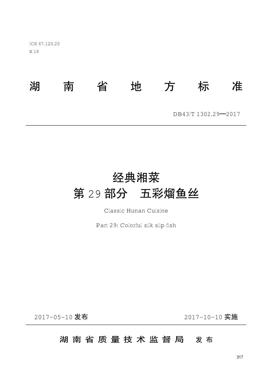 DB43T 1302.29-2017 经典湘菜 第29部分：五彩熘鱼丝.pdf_第1页