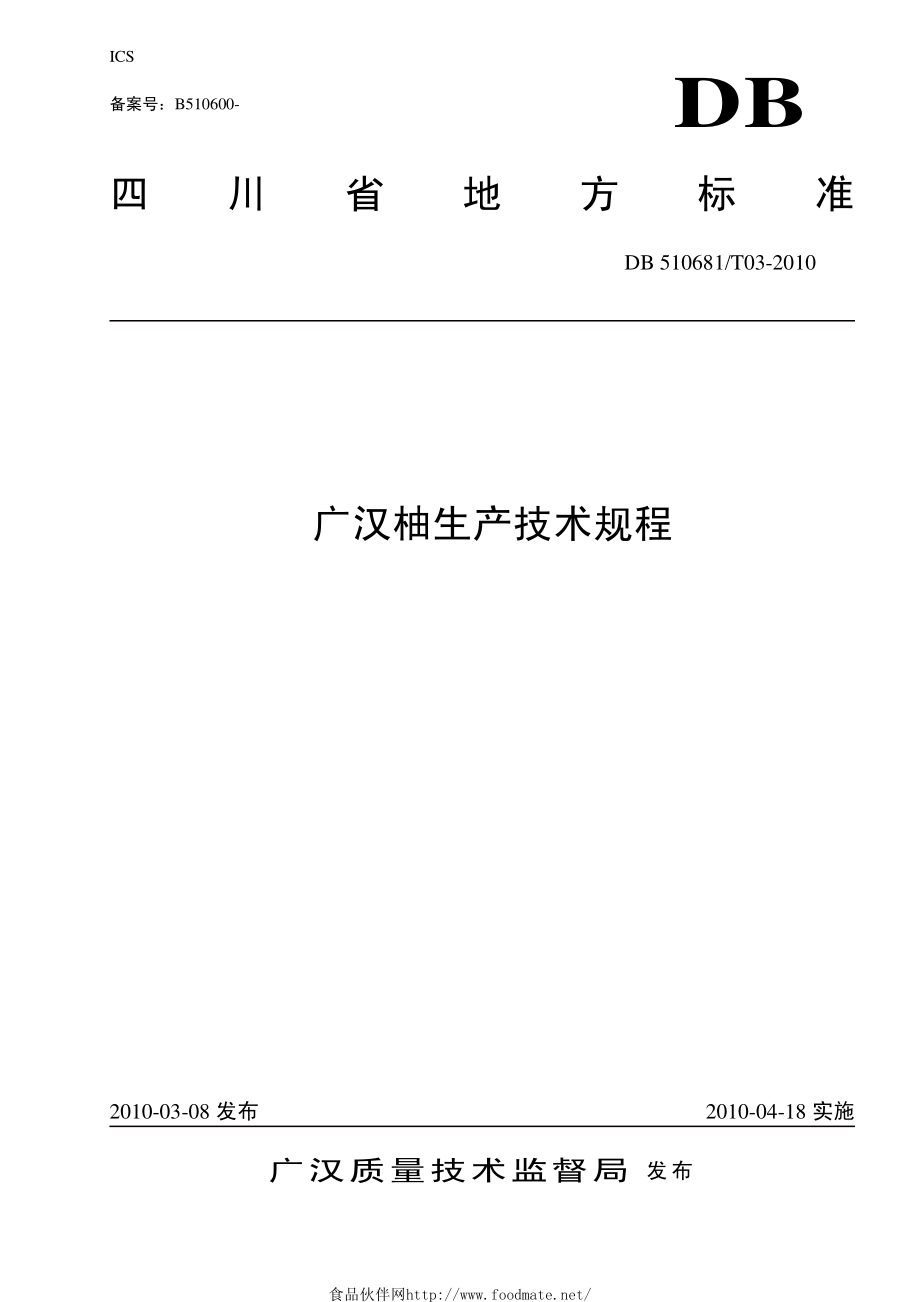 DB510681T 03-2010 广汉柚生产技术规程.pdf_第1页