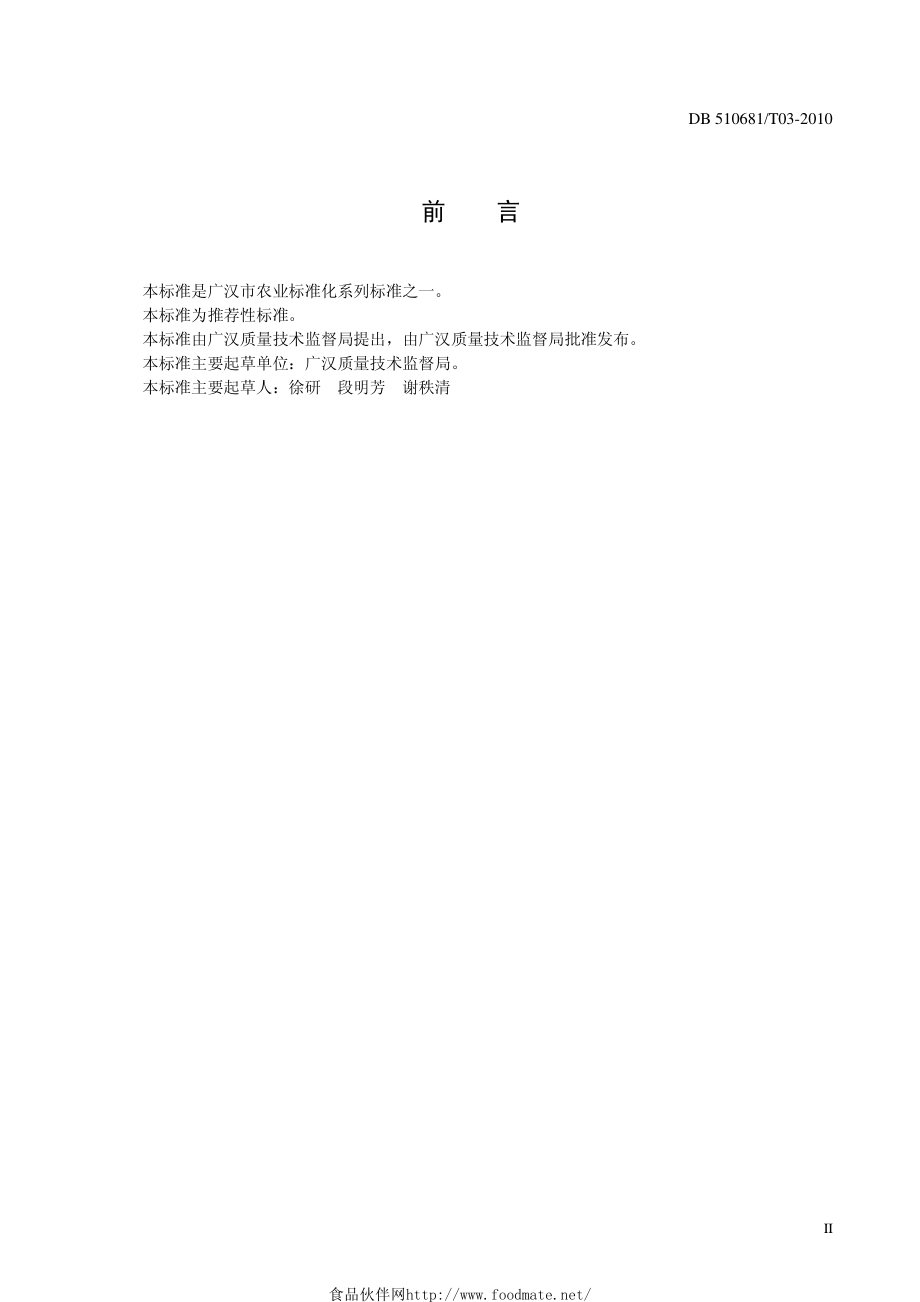 DB510681T 03-2010 广汉柚生产技术规程.pdf_第3页