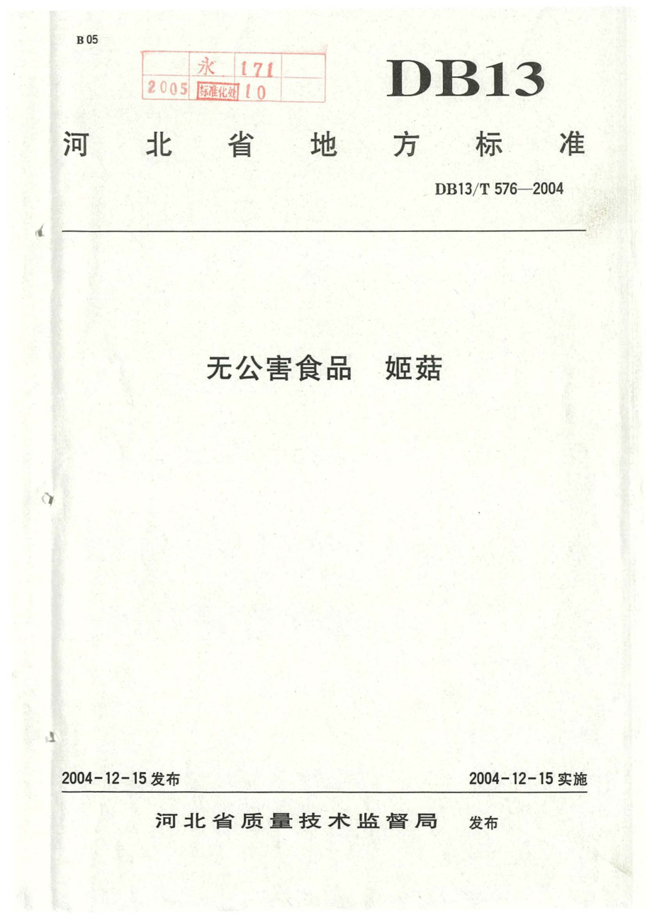 DB13T 576-2004 无公害食品 姬菇.pdf_第1页