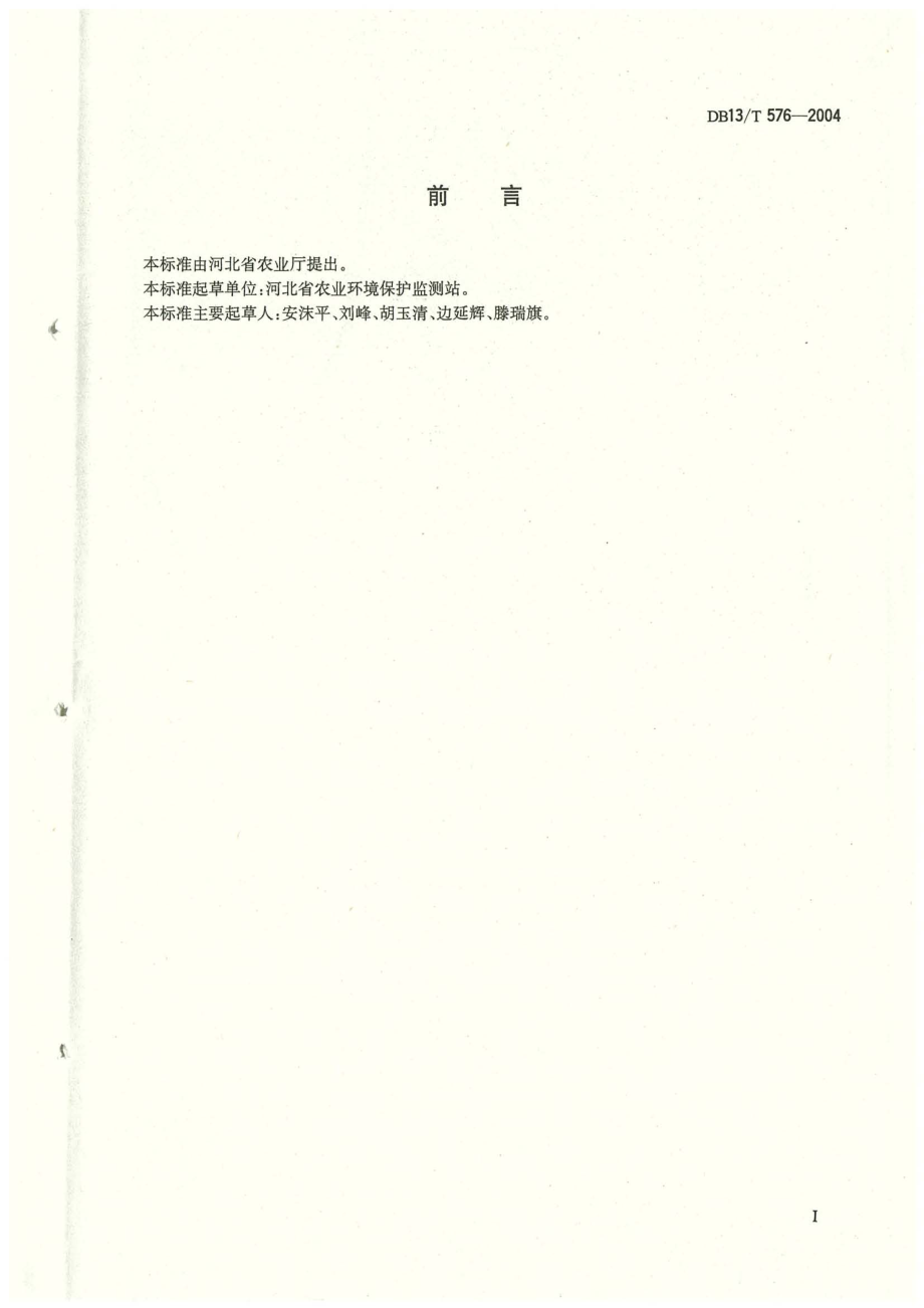 DB13T 576-2004 无公害食品 姬菇.pdf_第2页