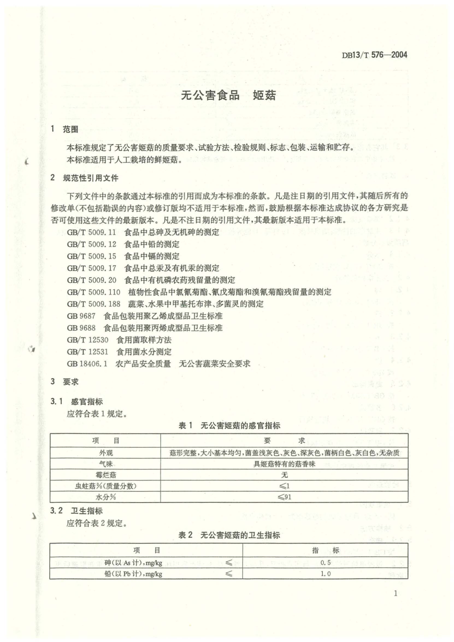 DB13T 576-2004 无公害食品 姬菇.pdf_第3页