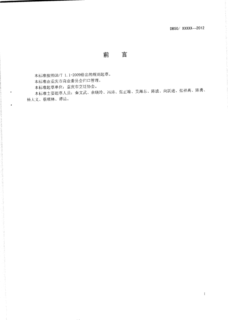 DB50T 444-2012 渝菜 干烧江团烹饪技术规范.pdf_第2页