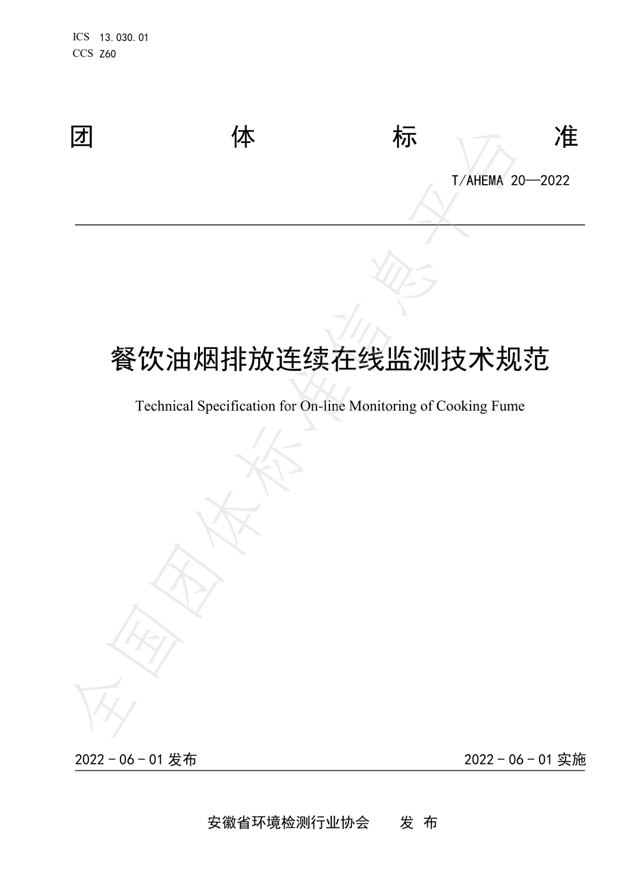 TAHEMA 20-2022 餐饮油烟排放连续在线监测技术规范.pdf_第1页