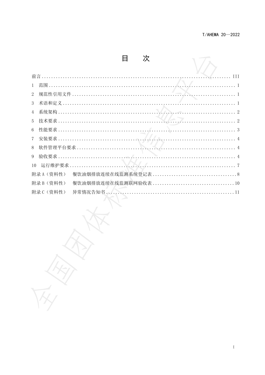 TAHEMA 20-2022 餐饮油烟排放连续在线监测技术规范.pdf_第3页