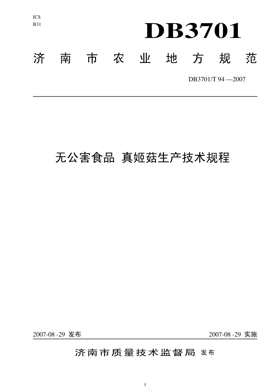 DB3701T 94-2007 无公害食品 真姬菇生产技术规程.pdf_第1页