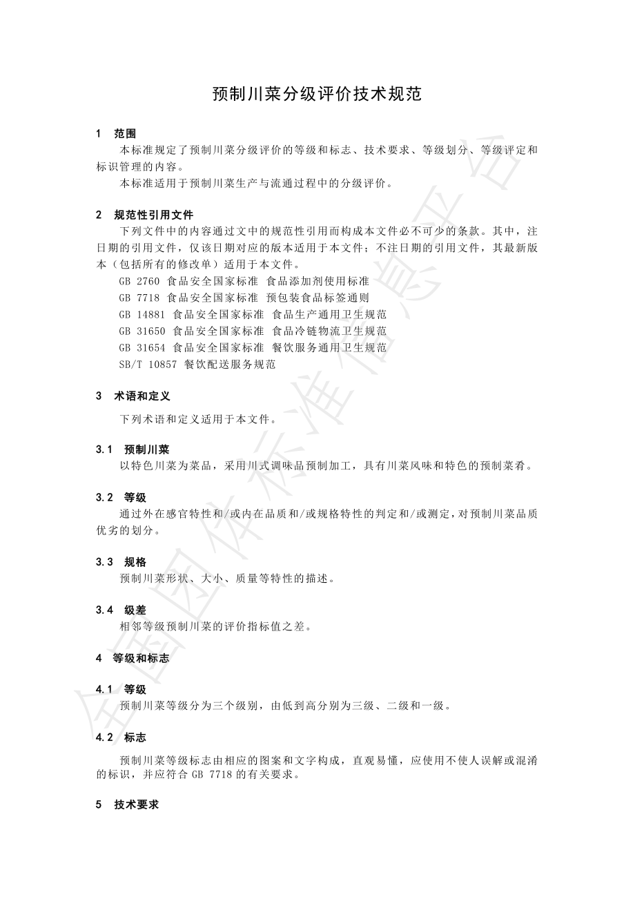 TSCSSX 4.0-2022 预制川菜分级评价技术规范.pdf_第3页