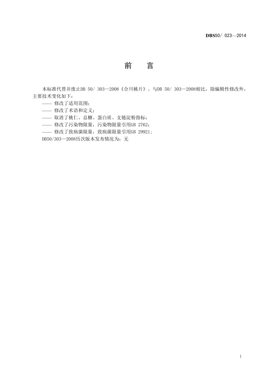 DBS50 023-2014 食品安全地方标准 合川桃片.pdf_第3页