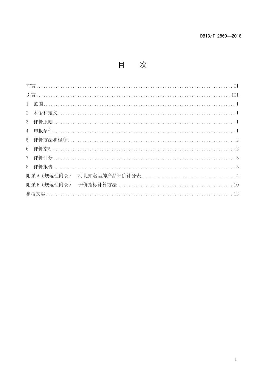 DB13T 2860-2018 河北知名品牌评价规范 产品.pdf_第3页