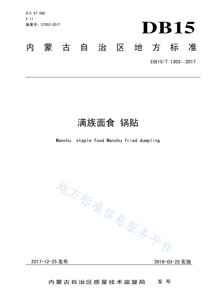 DB15T 1303-2017 满族面食 锅贴.pdf_第1页