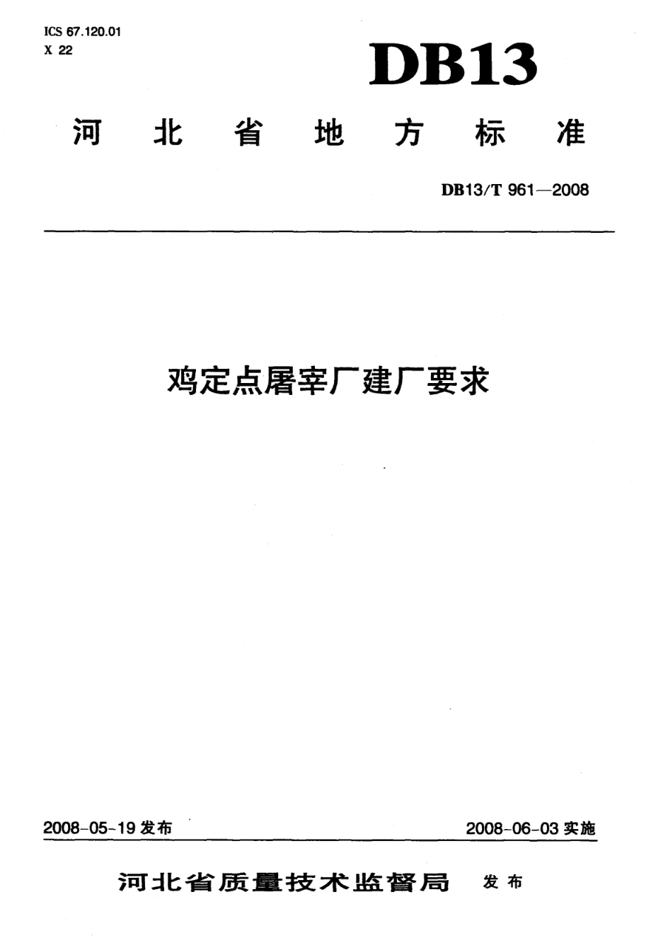 DB13T 961-2008 鸡定点屠宰厂建厂要求.pdf_第1页