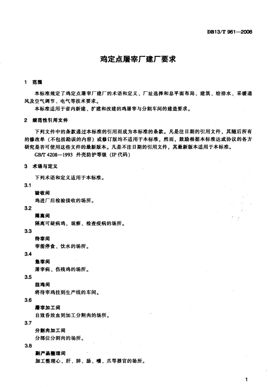 DB13T 961-2008 鸡定点屠宰厂建厂要求.pdf_第3页