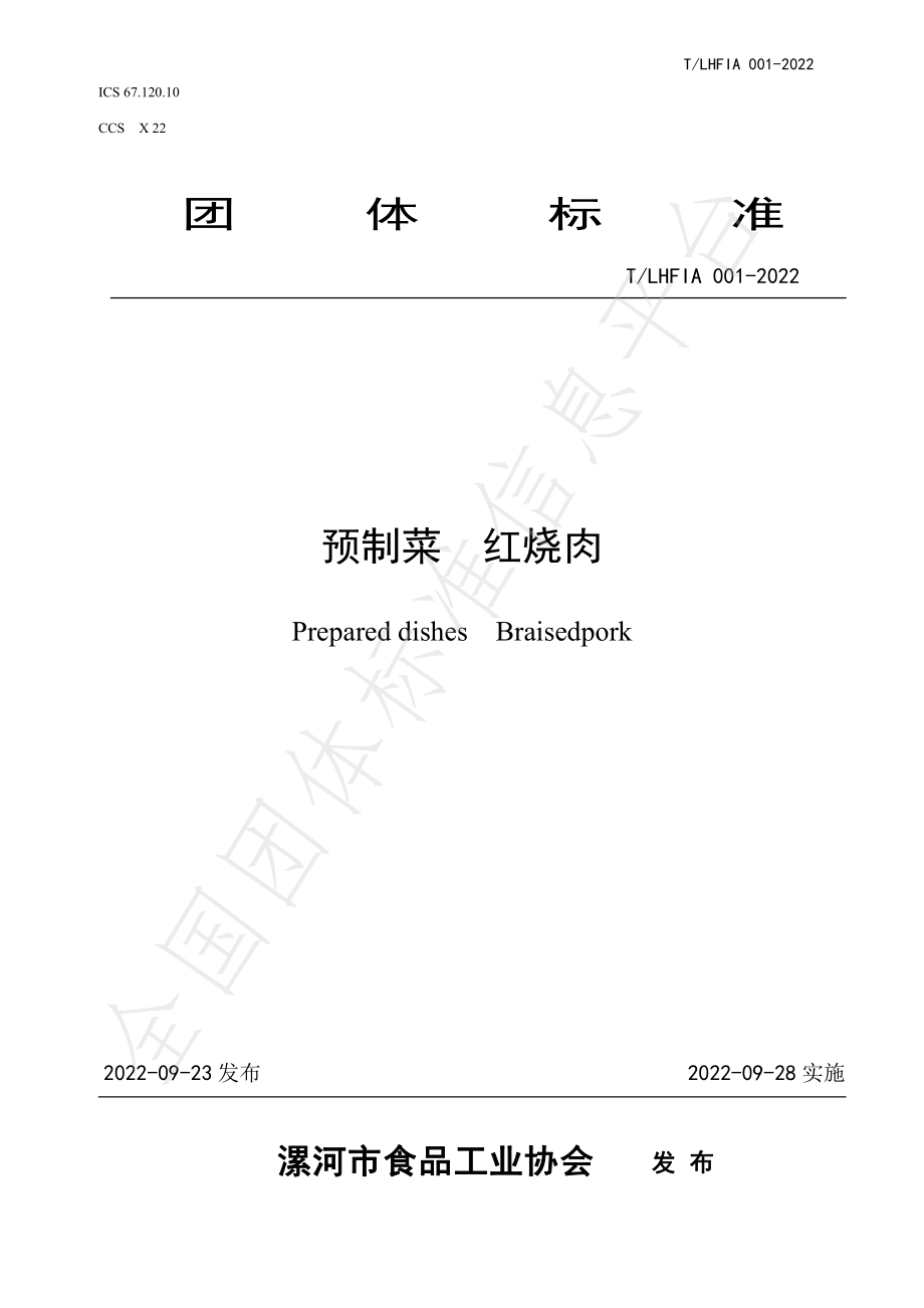 TLHFIA 001-2022 预制菜 红烧肉.pdf_第1页