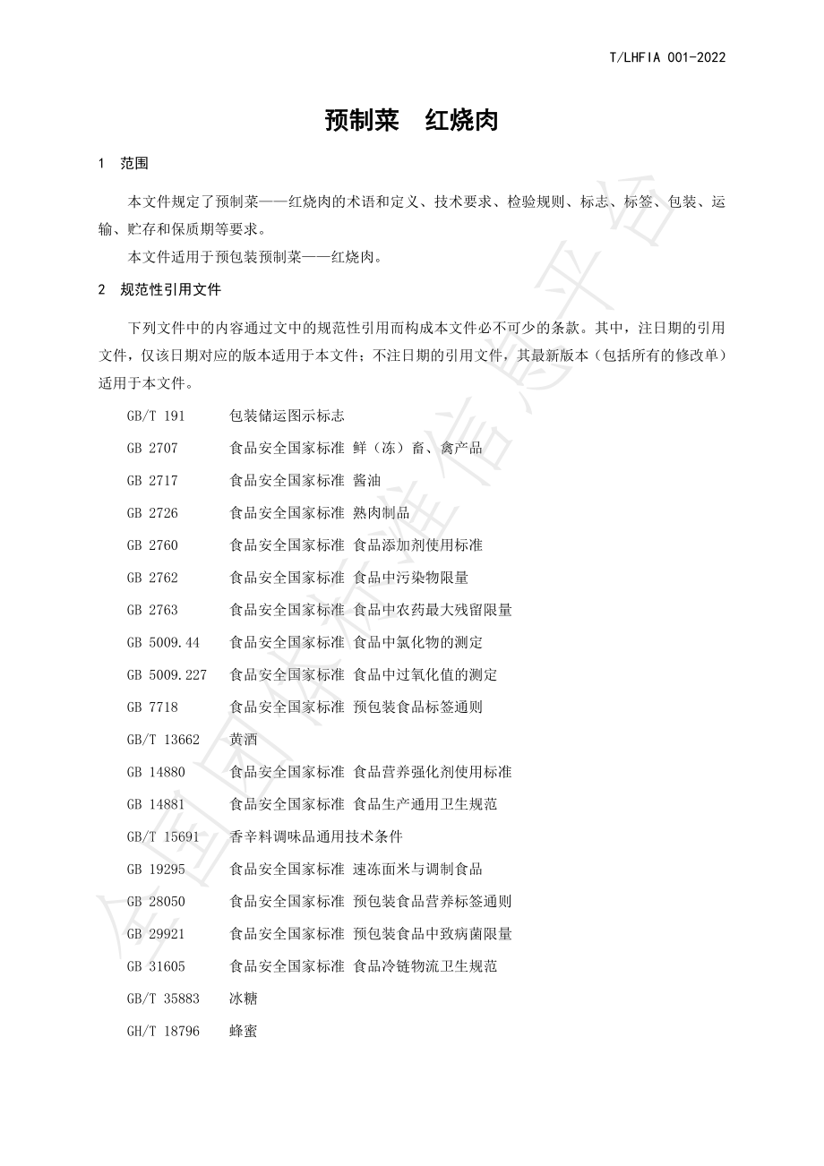 TLHFIA 001-2022 预制菜 红烧肉.pdf_第3页