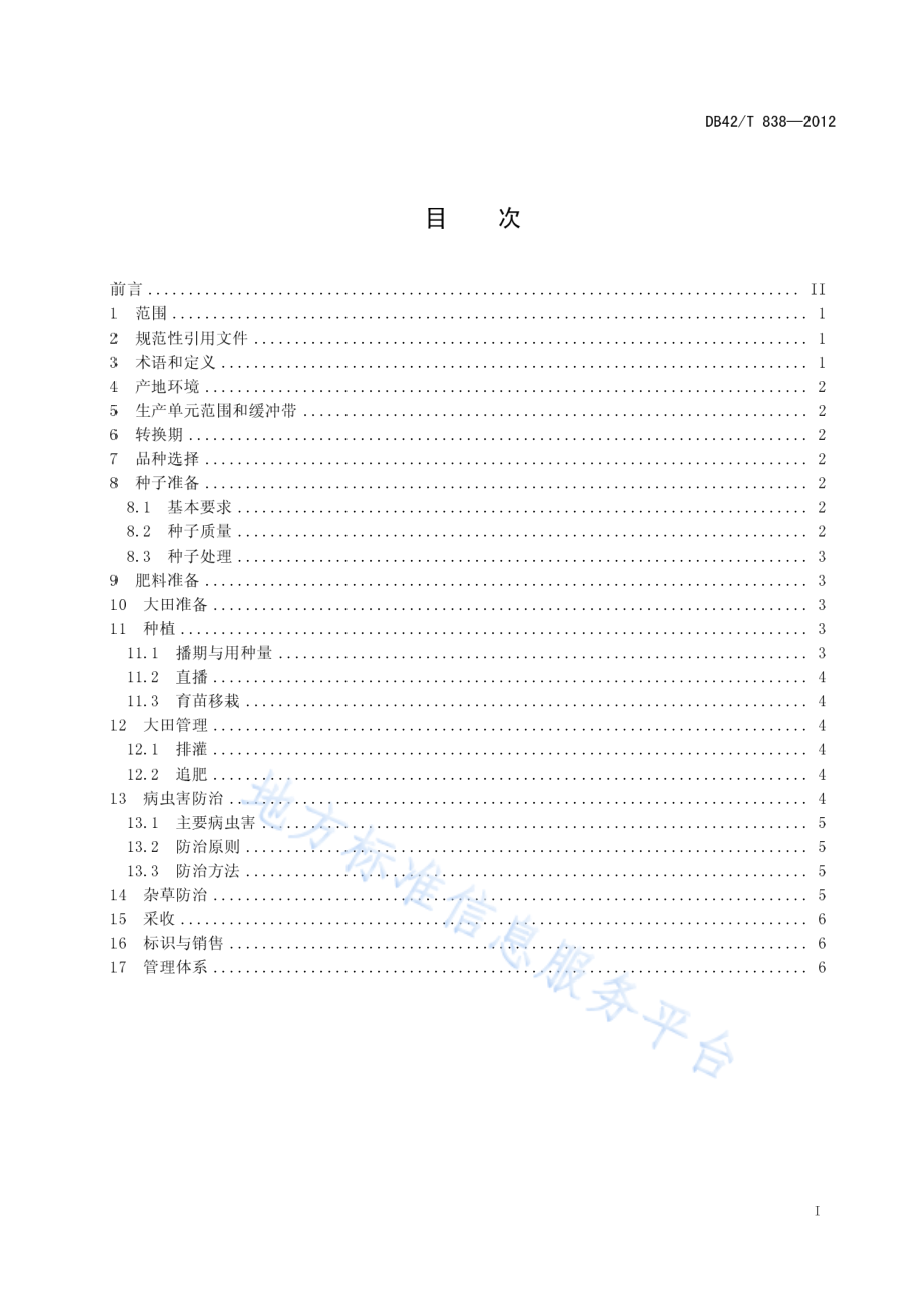 DB42T 838-2012 有机蔬菜 绿叶菜类生产技术规程.pdf_第3页