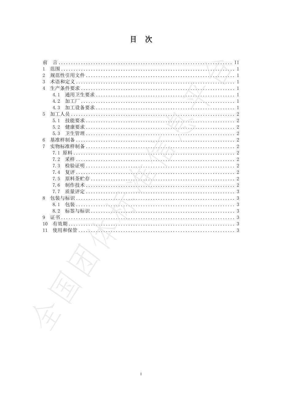 TJSSCYXH 02-2022 绿杨春茶实物样制作规范.pdf_第2页