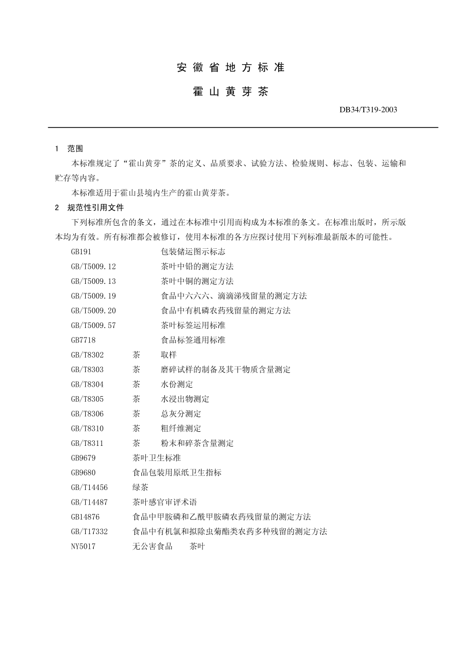 DB34T 319-2003 霍山黄芽茶.pdf_第1页