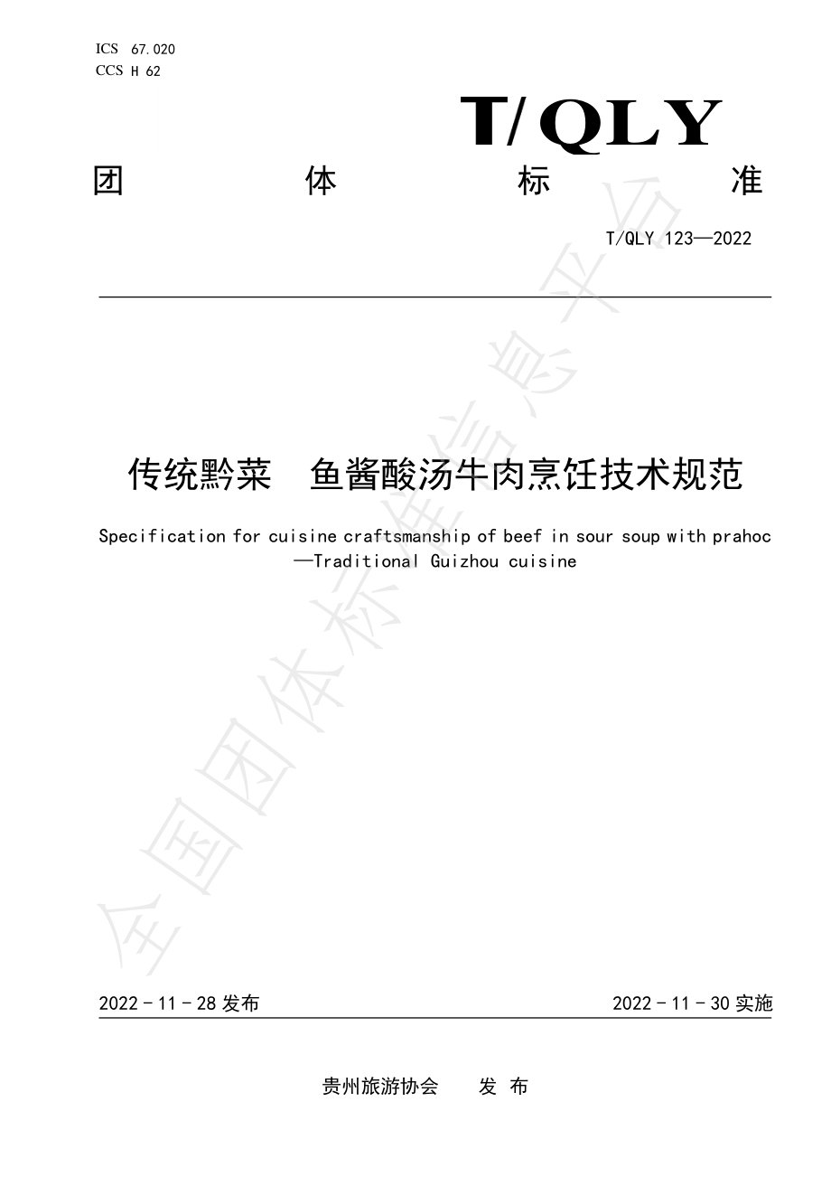 TQLY 123-2022 传统黔菜 鱼酱酸汤牛肉烹饪技术规范.pdf_第1页