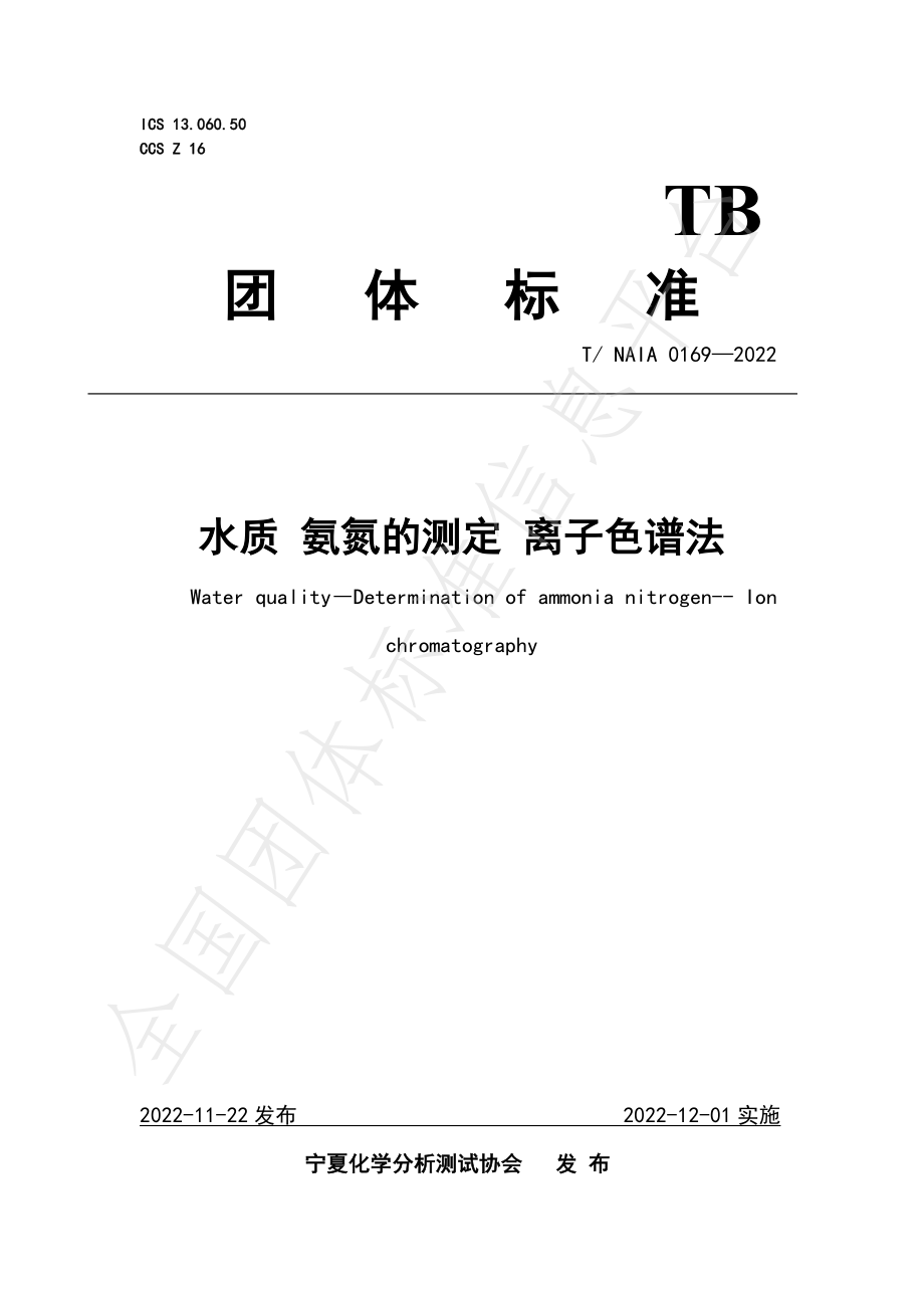 TNAIA 0169-2022 水质 氨氮的测定 离子色谱法.pdf_第1页