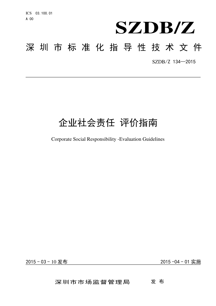 SZDBZ 134-2015 企业社会责任 评价指南.pdf_第1页