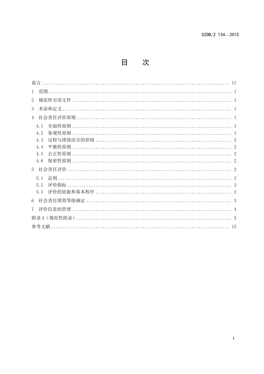 SZDBZ 134-2015 企业社会责任 评价指南.pdf_第2页