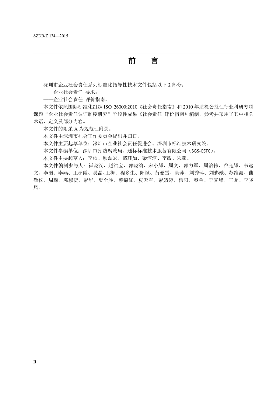 SZDBZ 134-2015 企业社会责任 评价指南.pdf_第3页