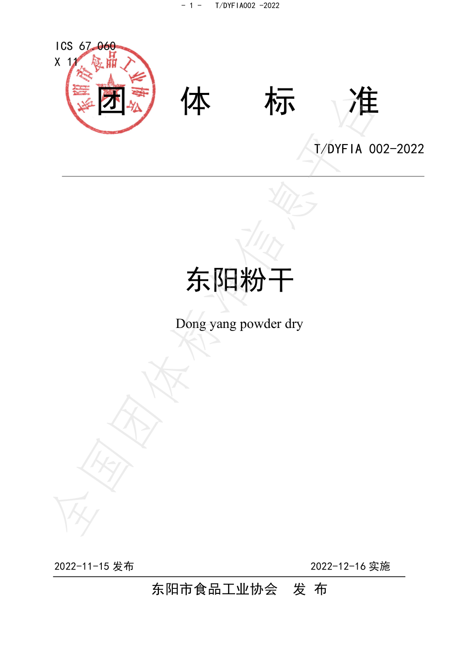 TDYFIA 002-2022 东阳粉干.pdf_第1页