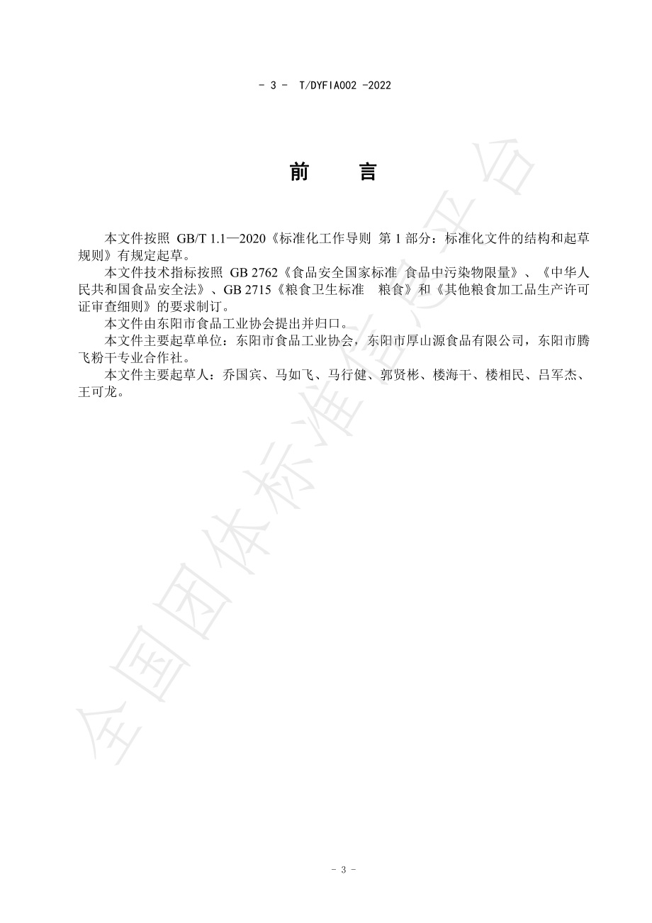 TDYFIA 002-2022 东阳粉干.pdf_第3页