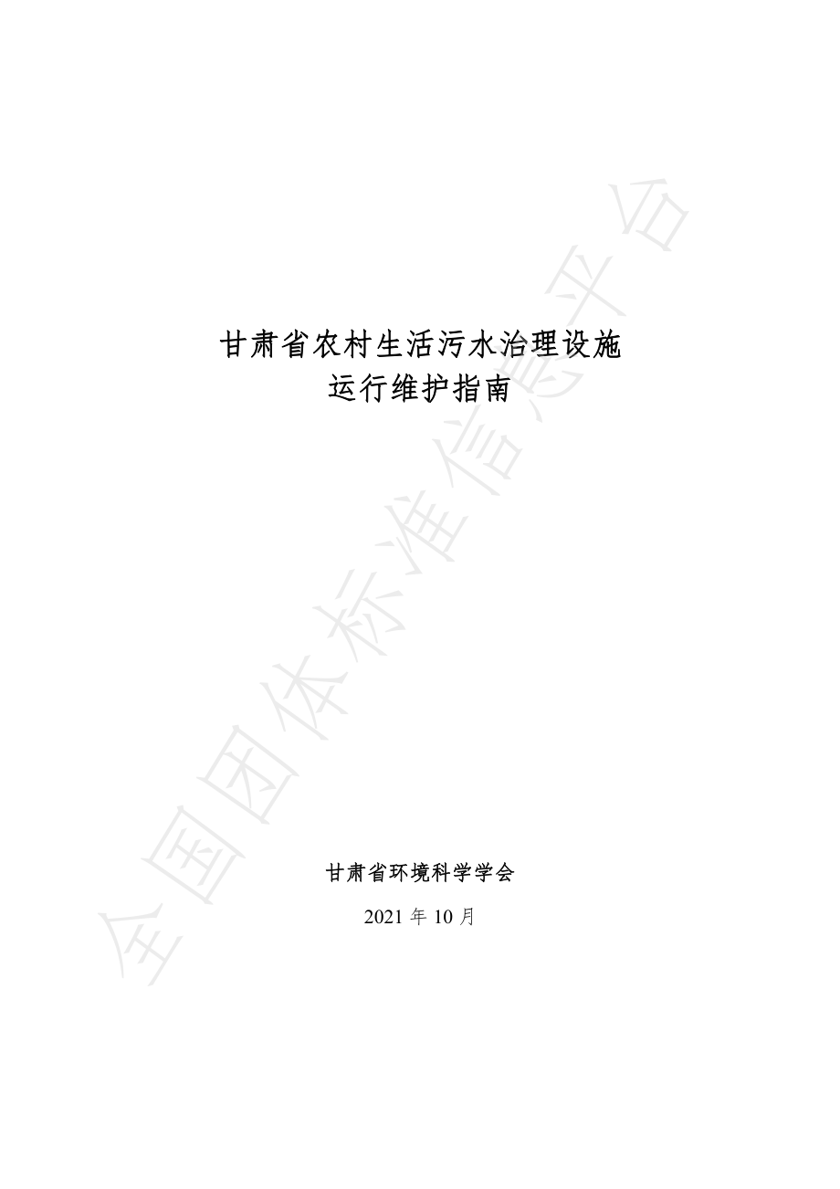 TGSSES 002-2021 甘肃省农村生活污水治理设施运行维护指南.pdf_第1页