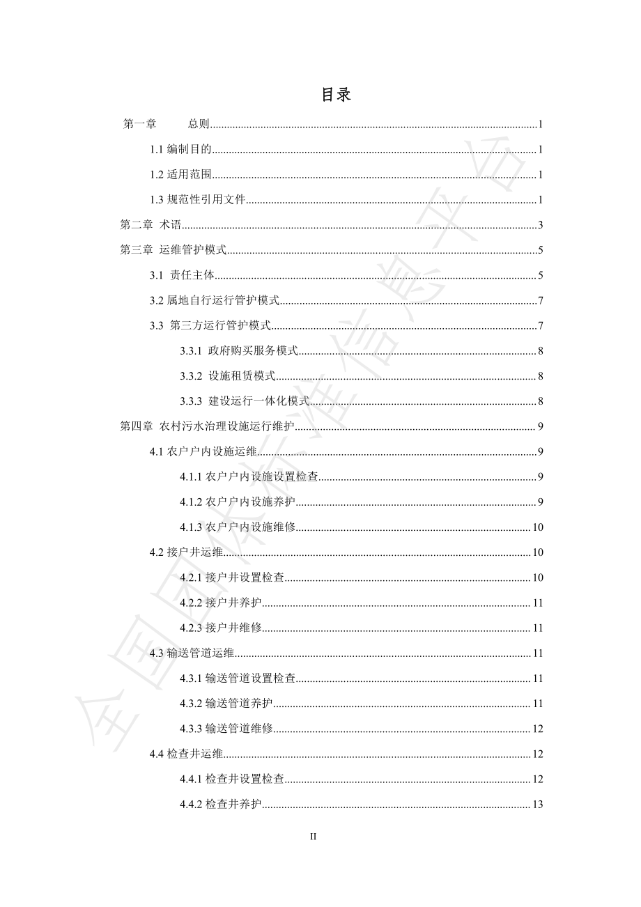 TGSSES 002-2021 甘肃省农村生活污水治理设施运行维护指南.pdf_第3页