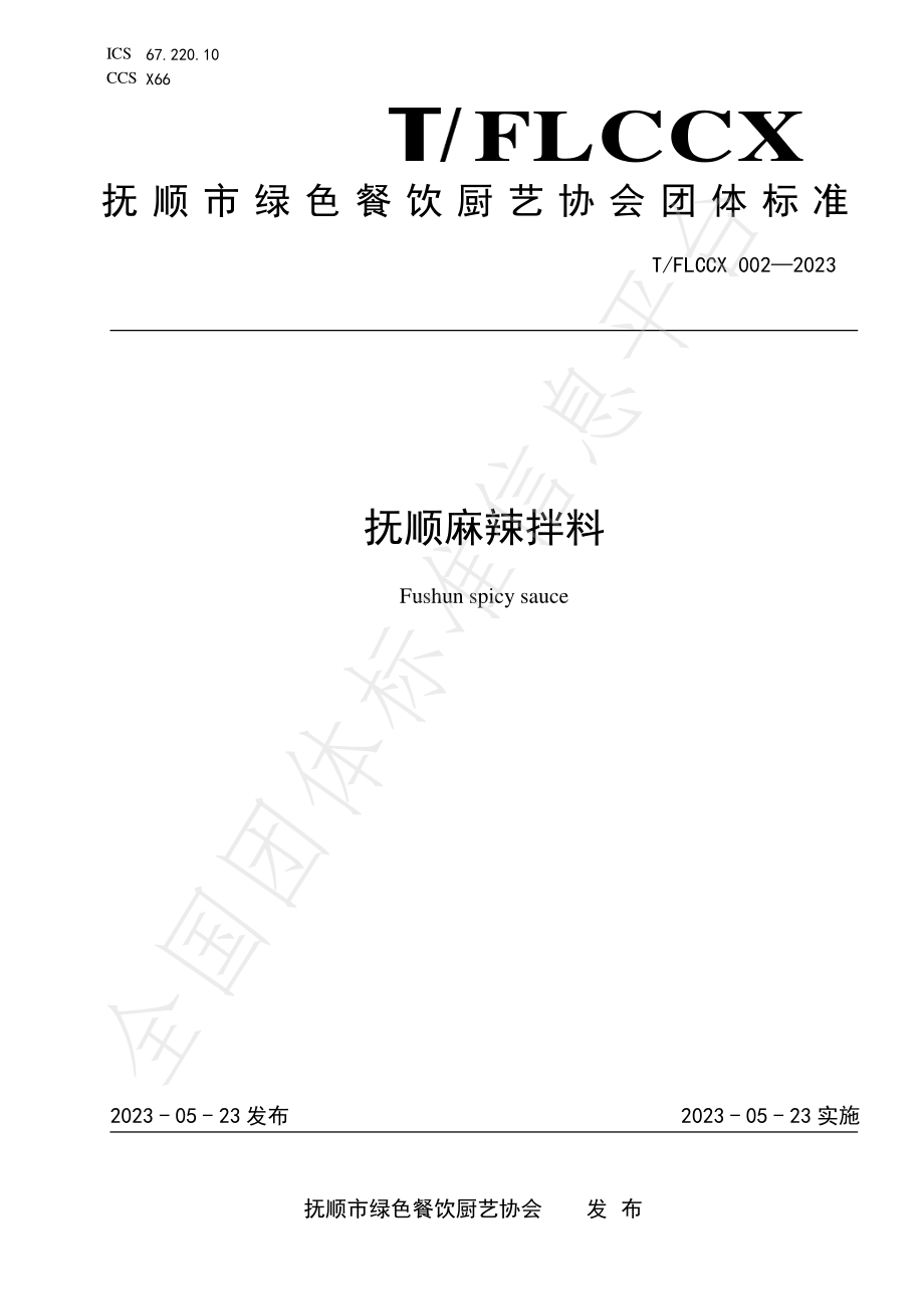 TFLCCX 002-2023 抚顺麻辣拌料.pdf_第1页