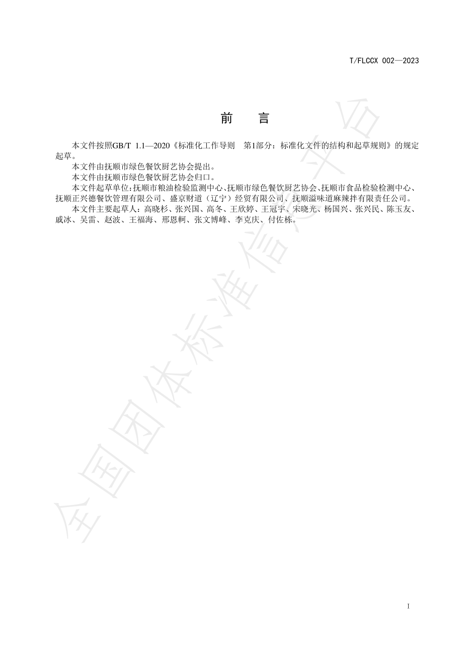 TFLCCX 002-2023 抚顺麻辣拌料.pdf_第3页